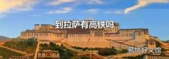到拉薩有高鐵嗎