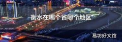 衡水在哪個省哪個地區