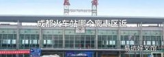 成都火車站哪個離市區近