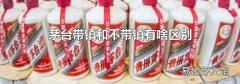 茅臺帶鎮和不帶鎮有啥區別