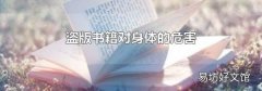 盜版書籍對身體的危害
