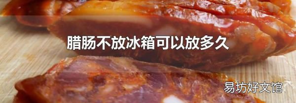 臘腸不放冰箱可以放多久