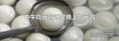 中午吃元宵還是晚上吃元宵