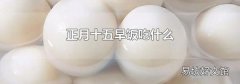 正月十五早飯吃什么