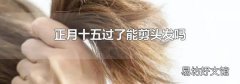 正月十五過了能剪頭發嗎