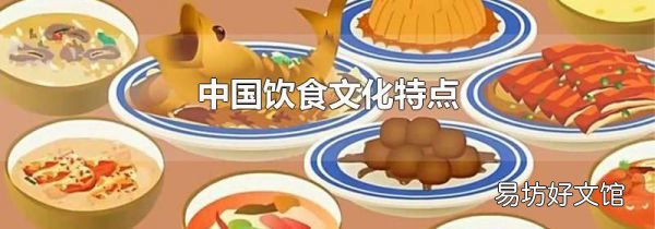 中國飲食文化特點