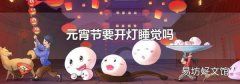 元宵節要開燈睡覺嗎