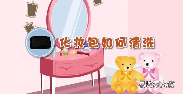 化妝包如何清洗
