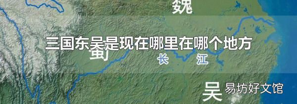 三國東吳是現在哪里在哪個地方