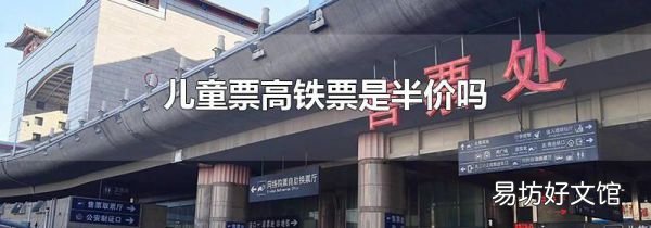 兒童票高鐵票是半價嗎