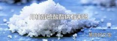 月桂醇硫酸酯鈉有害嗎