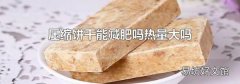 壓縮餅干能減肥嗎熱量大嗎