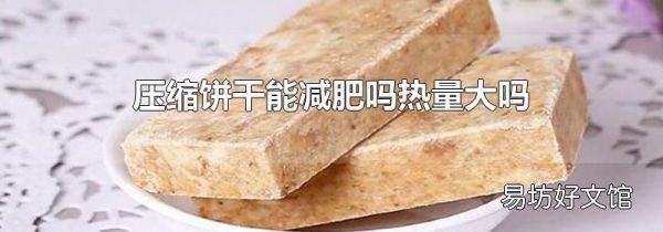 壓縮餅干能減肥嗎熱量大嗎