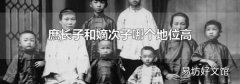 庶長子和嫡次子哪個地位高