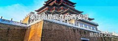 秦咸陽是現在的西安嗎