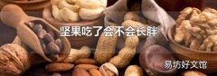堅果吃了會不會長胖