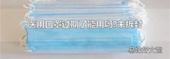 醫用口罩過期了能用嗎?未拆封