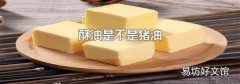 酥油是不是豬油