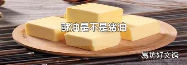 酥油是不是豬油