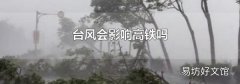 臺風會影響高鐵嗎