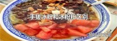 手搓冰粉和冰粉粉區別