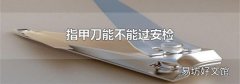 指甲刀能不能過安檢
