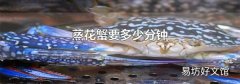蒸花蟹要多少分鐘