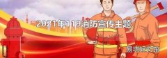 2021年119消防宣傳主題