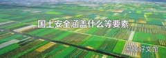國土安全涵蓋什么等要素