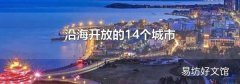 沿海開放的14個城市