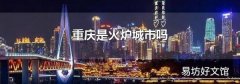 重慶是火爐城市嗎