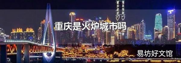 重慶是火爐城市嗎