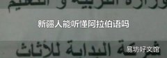 新疆人能聽懂阿拉伯語嗎
