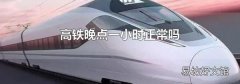 高鐵晚點一小時正常嗎