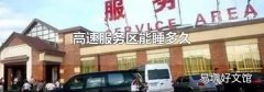 高速服務區能睡多久