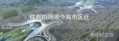 成都機場哪個離市區近