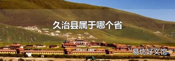 久治縣屬于哪個省