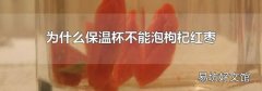 為什么保溫杯不能泡枸杞紅棗