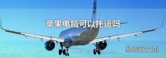 蘋果電腦可以托運嗎