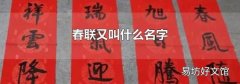 春聯又叫什么名字
