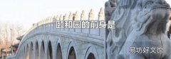 頤和園的前身是