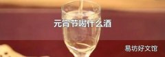 元宵節喝什么酒
