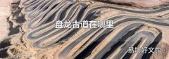 盤龍古道在哪里
