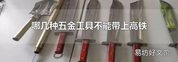 哪幾種五金工具不能帶上高鐵