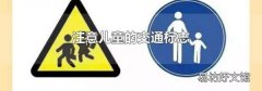 注意兒童的交通標志