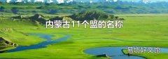 內蒙古11個盟的名稱