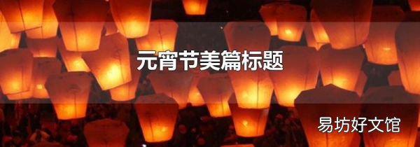 元宵節美篇標題