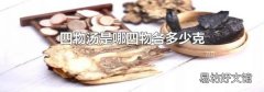 四物湯是哪四物各多少克