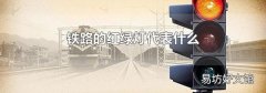 鐵路的紅綠燈代表什么