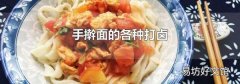手搟面的各種打鹵